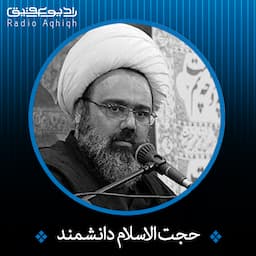 حجت الاسلام مهدی دانشمند