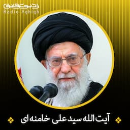 آیت الله سید علی خامنه ای