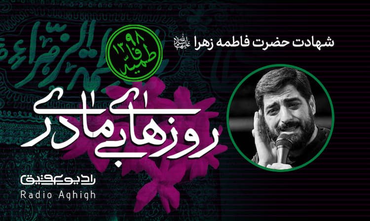 شب اول فاطمیه دوم|ریحانه الحسین|98