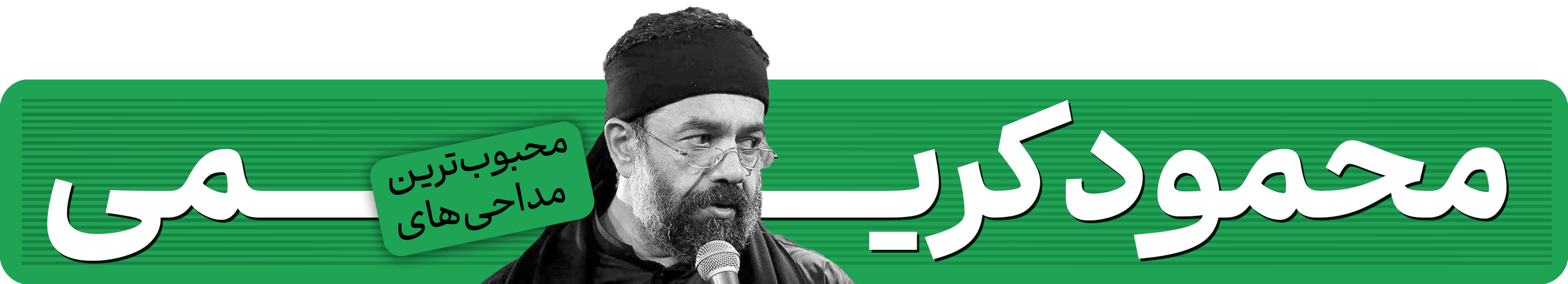 منتخب محبوب ترین مداحی های محمود کریمی