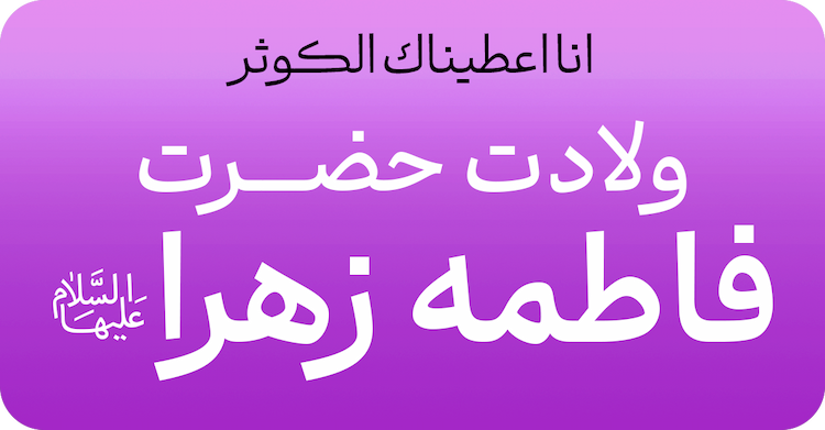 میلاد حضرت زهرا (س)