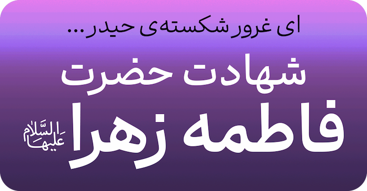 ایام فاطمیه