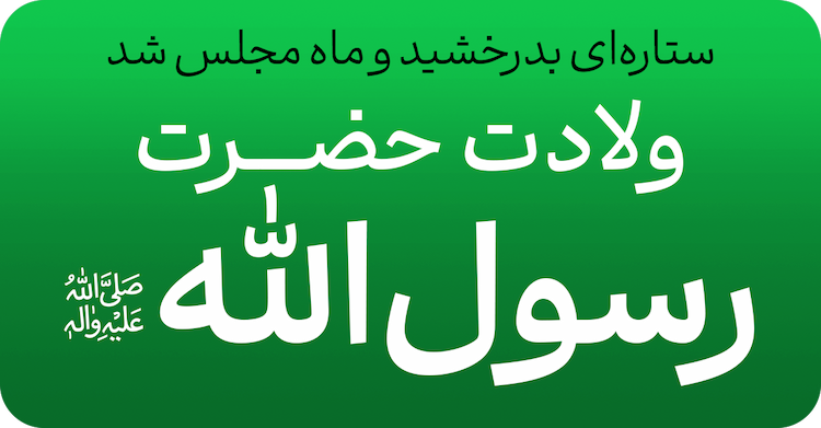 میلاد پیامبر اکرم و امام صادق(ع)