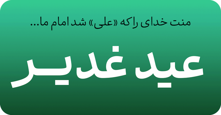 عید غدیر