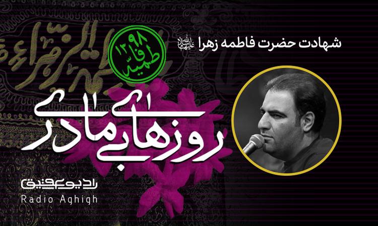 شب پنجم فاطمیه دوم|انصارالحجه|98