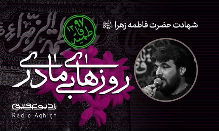 شب پنجم فاطمیه دوم|ثارالله(ع)|97