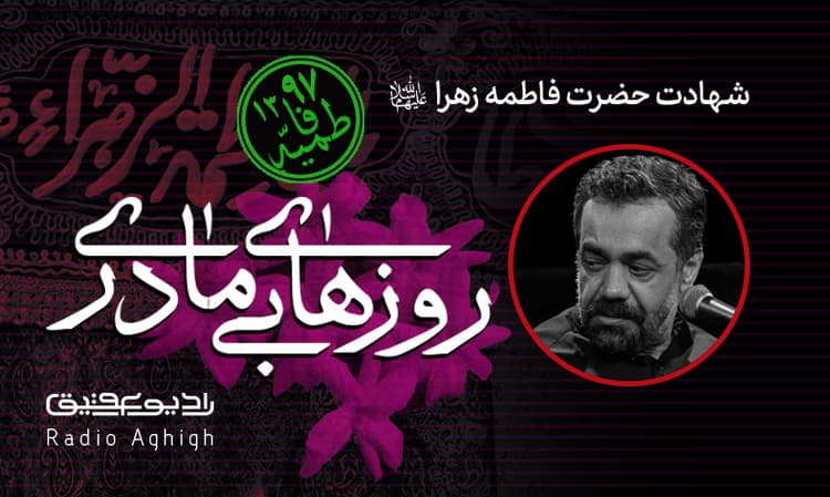 شب دوم فاطمیه دوم|ثارالله(ع)|97