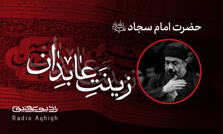 شهادت امام سجاد|مسجد امیر(ع)|97