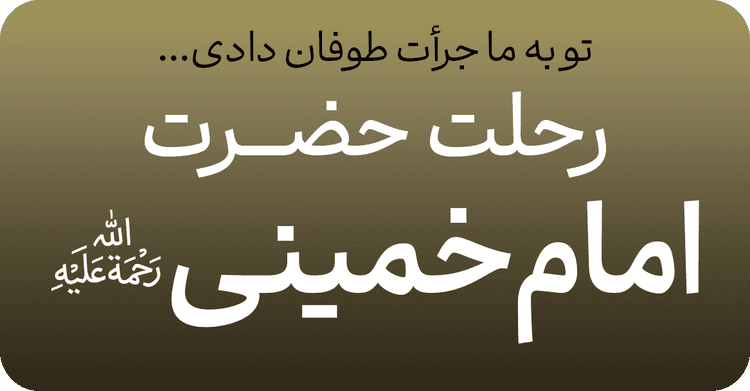 رحلت امام خمینی