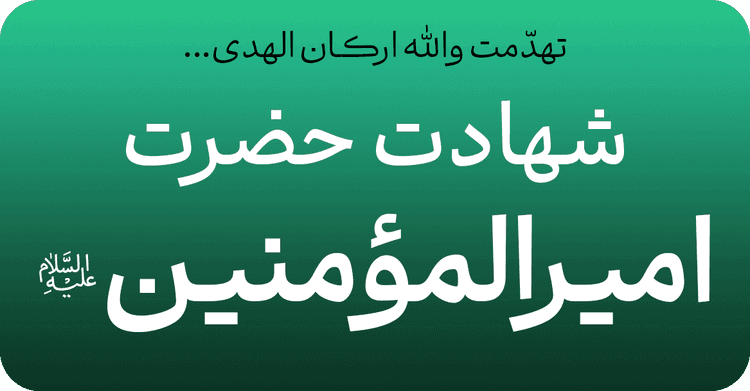 شهادت حضرت علی (ع)