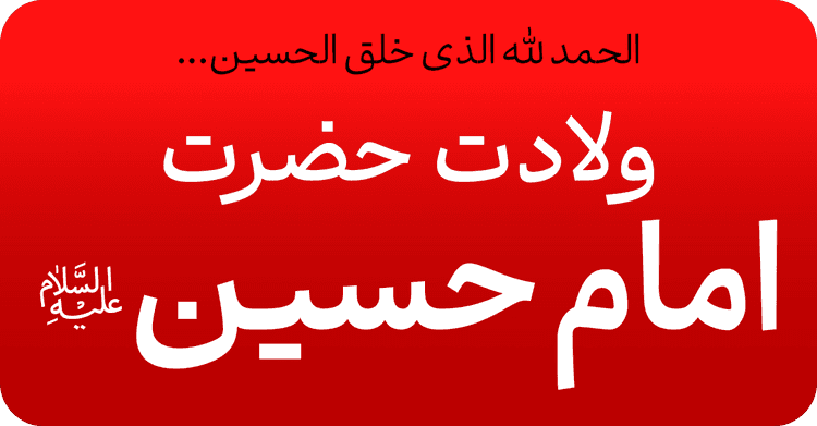 میلاد امام حسین (علیه السلام)