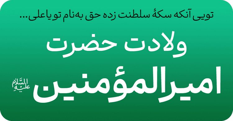 میلاد حضرت امیرالمومنین علی علیه السلام