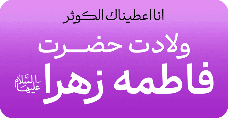 میلاد حضرت زهرا (س)