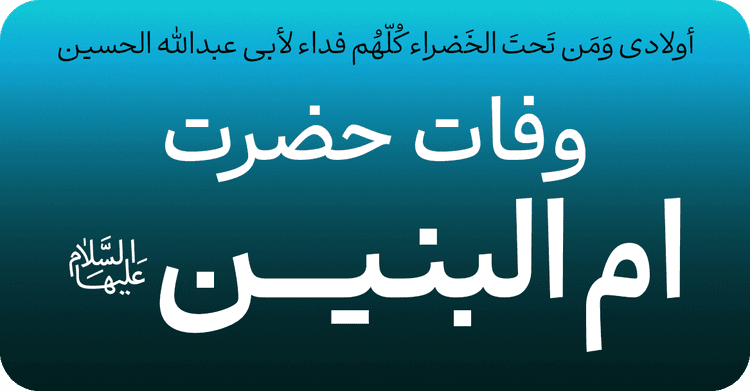 وفات حضرت ام البنین (س)