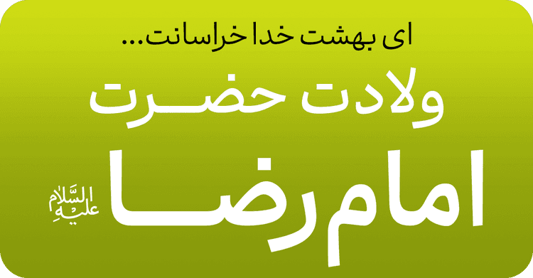 میلاد امام رضا (ع)