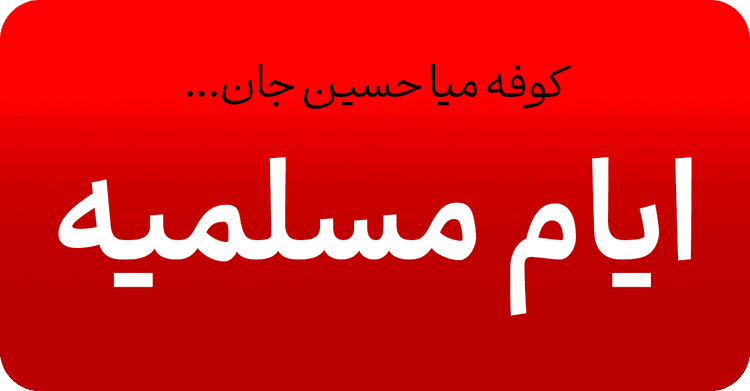 ایام مسلمیه