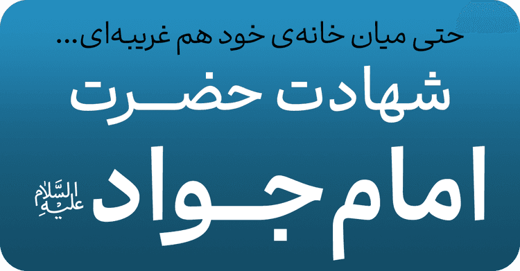 شهادت امام جواد (ع)