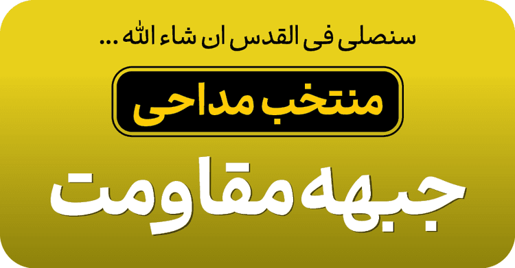 منتخب مداحی انقلابی و مقاومت