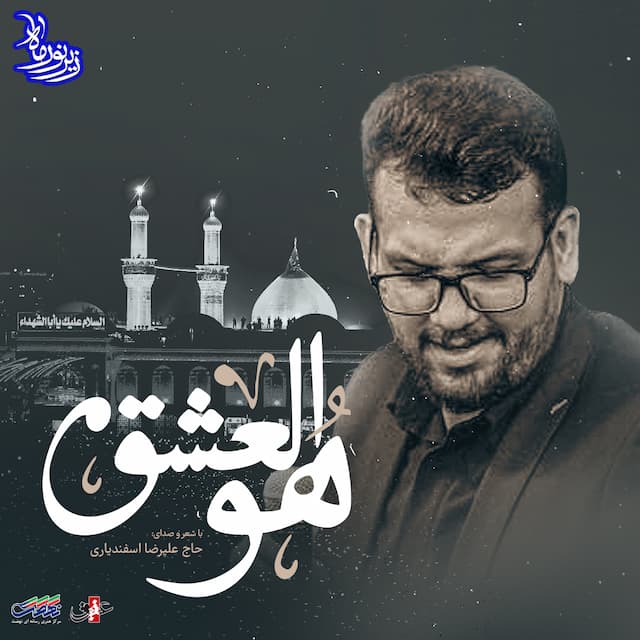 هوالعشق - زیر نور ماه