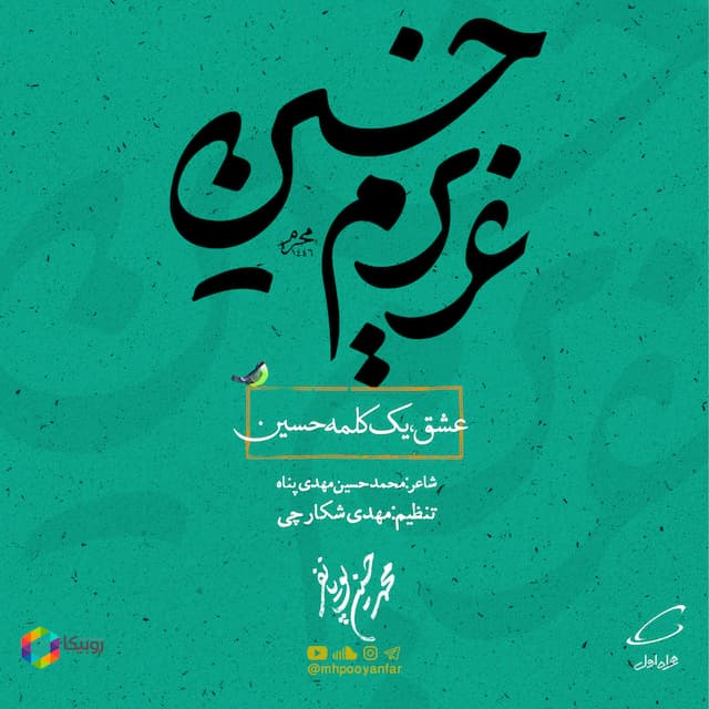 عشق یک کلمه حسین - عزیزم حسین 8