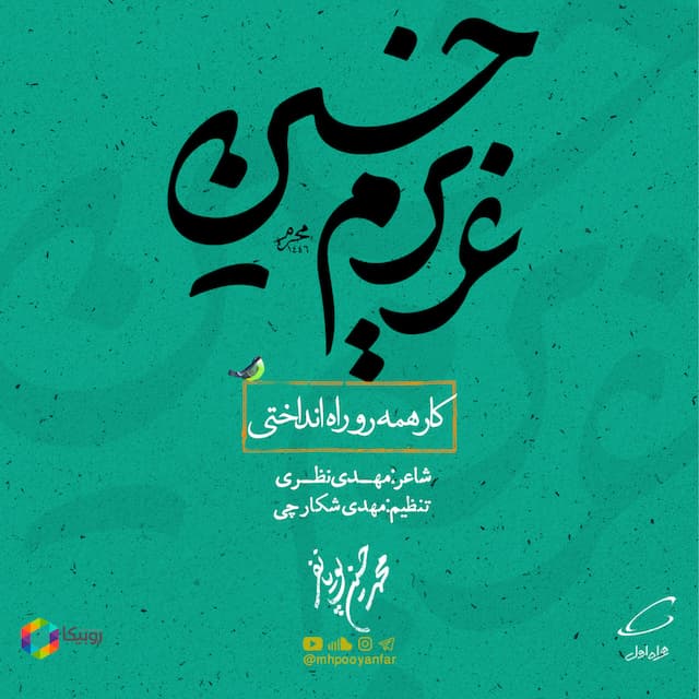 کار همه رو راه انداختی - عزیزم حسین 8