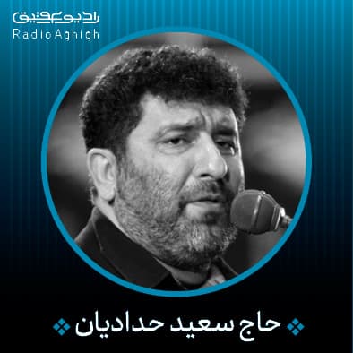 شور | یاد امام و شهدا