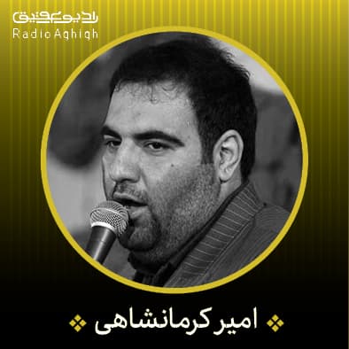 تـو مـرغ بـلـند آشـیـانی مـولا هـمنـام امـیـر مـؤمـنـانی مولا