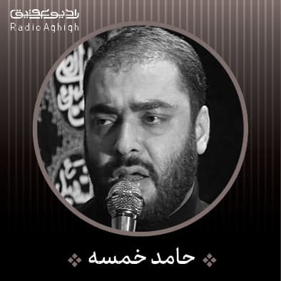 مدیحه‌سرائی حاج حامد خمسه