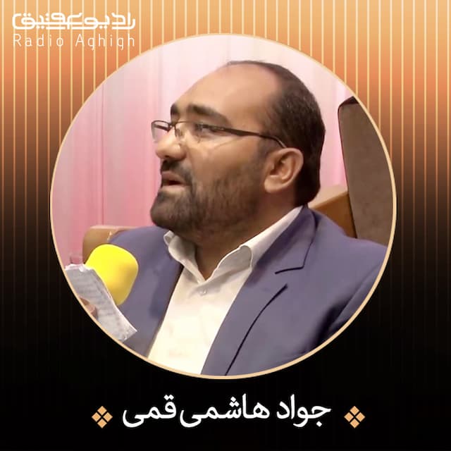 مدیحه‌سرائی آقای جواد هاشمی قمی