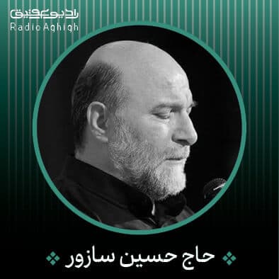 غزل مناجات امام حسین حاج‌حسین سازور