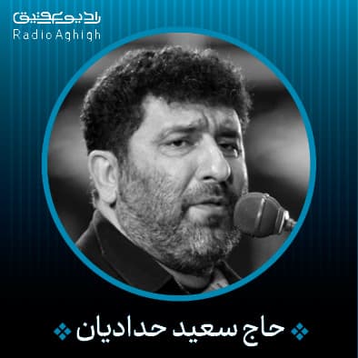 مداحی حاج سعید حدادیان