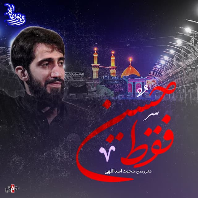 فقط حسین - زیر نور ماه