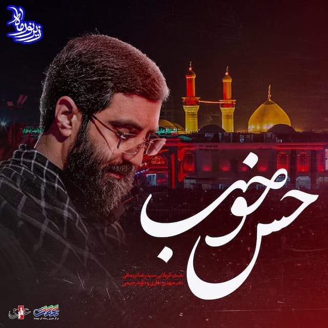 حس خوب - زیر نور ماه