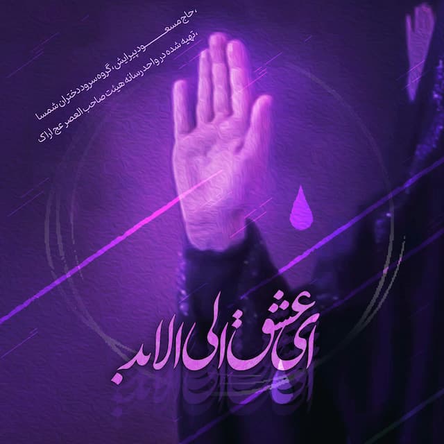 عشق الی الابد