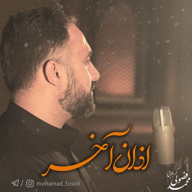 اذان آخر