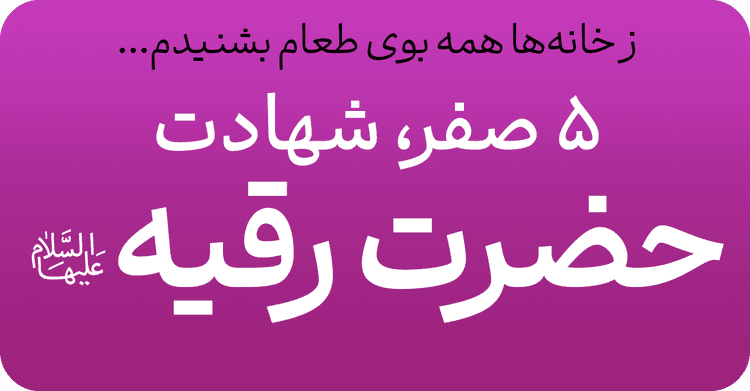 شهادت حضرت رقیه (س)