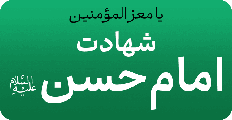 شهادت امام حسن (ع)