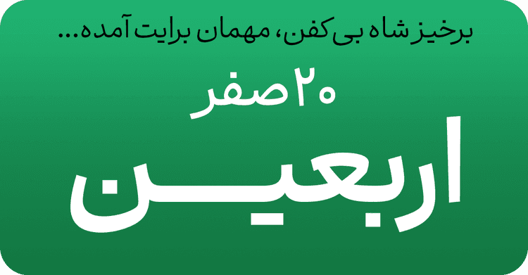 اربعین