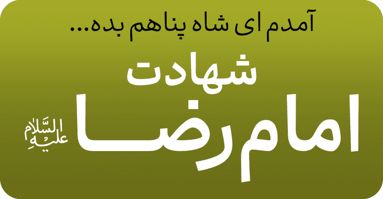 شهادت امام رضا (ع)