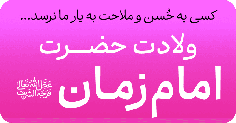 میلاد امام زمان (عج)