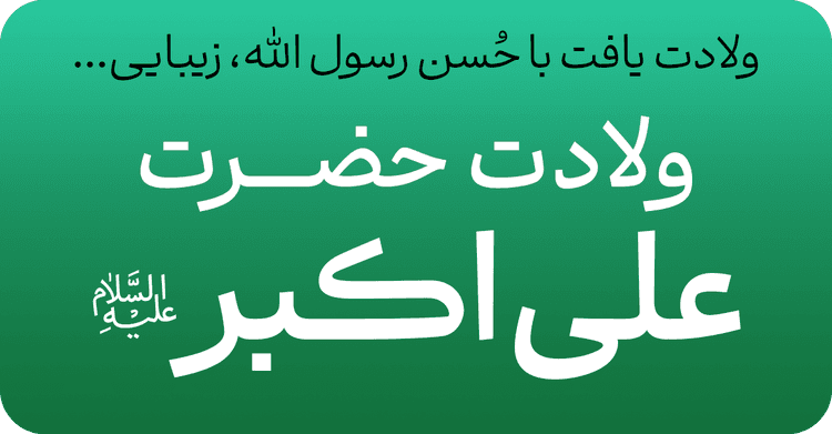 میلاد حضرت علی اکبر (ع)