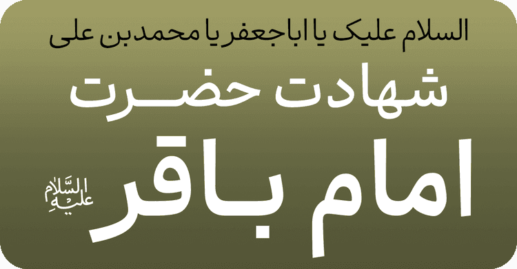 شهادت امام محمد باقر (ع)