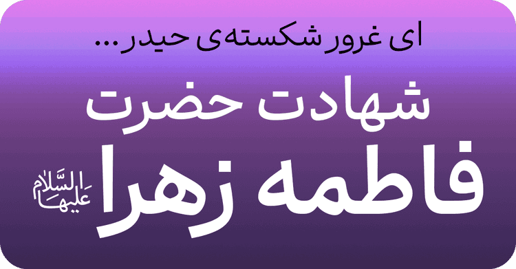 ایام فاطمیه