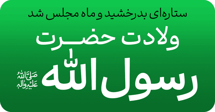 میلاد پیامبر اکرم (ص)