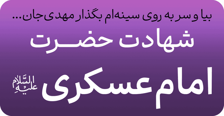 شهادت امام حسن عسکری (ع)