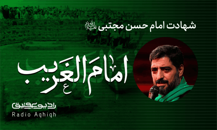 ریحانة الحسین | 21 مرداد | 1403