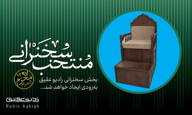 گزیده ای از منبر