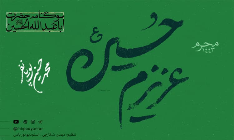 عزیزم حسین 3