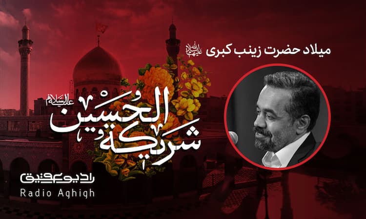 میلاد حضرت زینب|رایه العباس|98