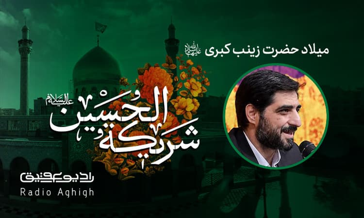 میلاد حضرت زینب|ریحانه الحسین|98